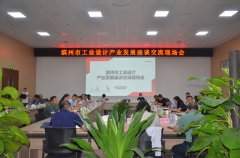 全市工業(yè)設計產業(yè)發(fā)展座談會在華紡召開
