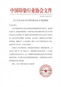 喜報！公司蟬聯(lián)2023年中國印染企業(yè)30強